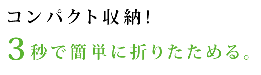 3秒で簡単に折りたためる。