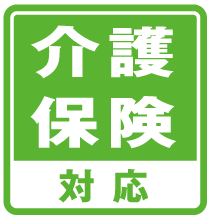 介護保険対応
