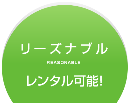 リーズナブル　レンタル可能！