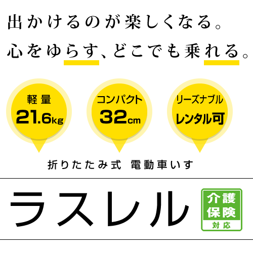 出かけるのが楽しくなる。心をゆらす、どこでも乗れる。